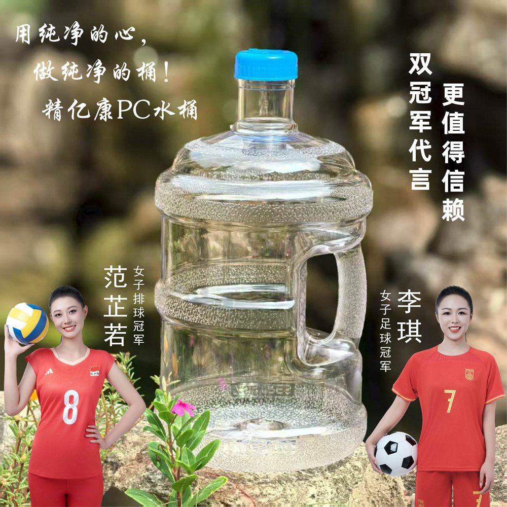 用純凈的心，做純凈的桶！精億康PC水桶